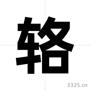 辂字图片