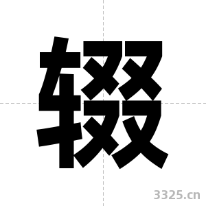 辍字图片