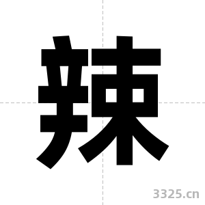 辣字图片