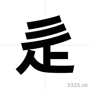 辵字图片