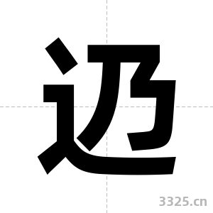 辸字图片