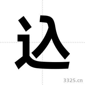 込字图片