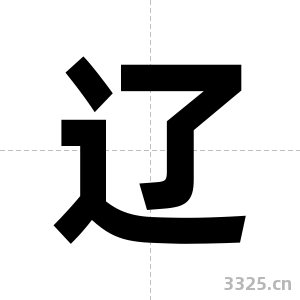 辽字图片