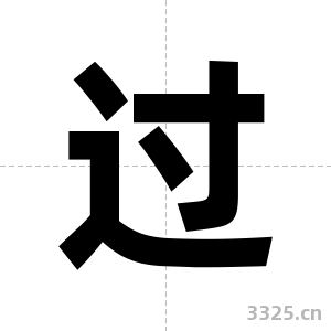 过字图片