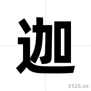 迦字图片