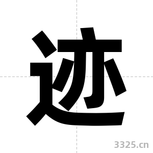 迹字图片