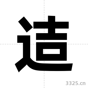 迼字图片