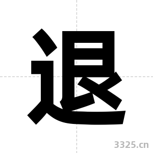 退字图片