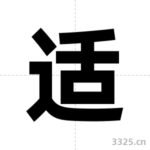 适字图片