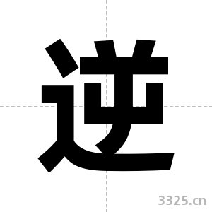 逆字图片