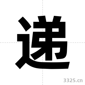 递字图片