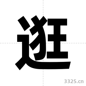 逛字图片