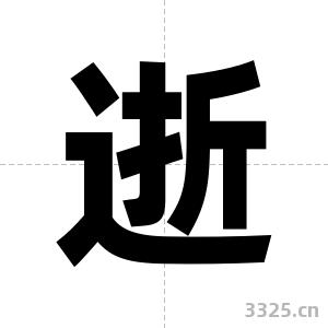 逝字图片