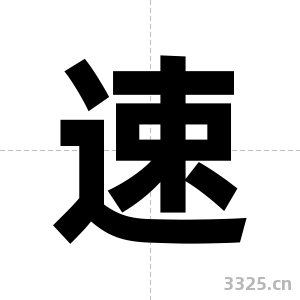 速字图片