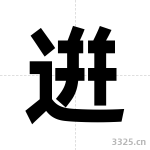 逬字图片