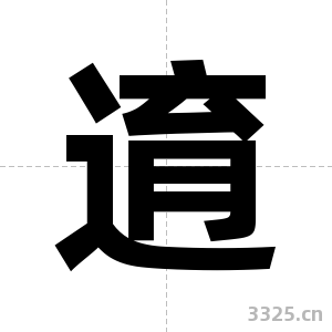 逳字图片