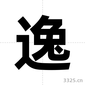 逸字图片