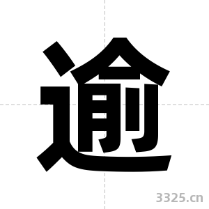 逾字图片
