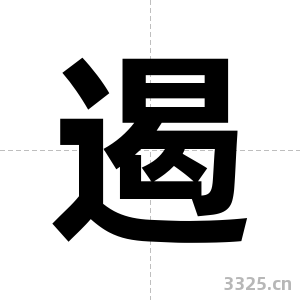 遏字图片