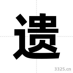 遗字图片