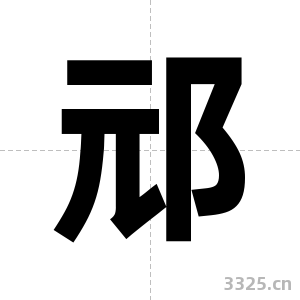 邧字图片