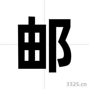 邮字图片