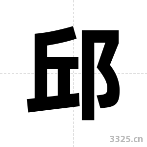 邱字图片