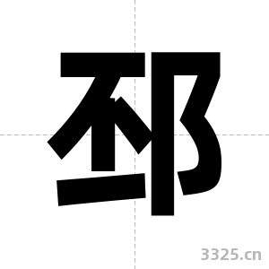 邳字图片
