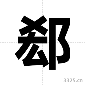 郄字图片