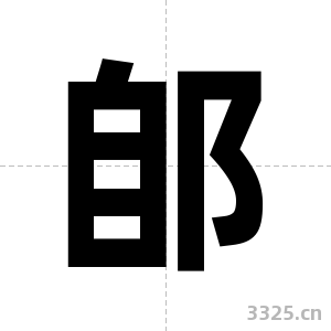 郋字图片