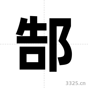 郜字图片
