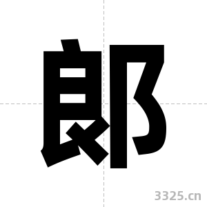 郞字图片