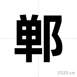 郸字图片