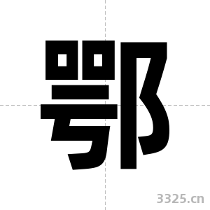 鄂字图片