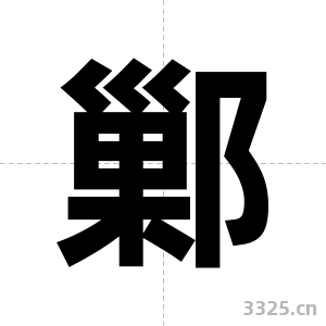 鄛字图片