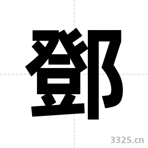 鄧字图片