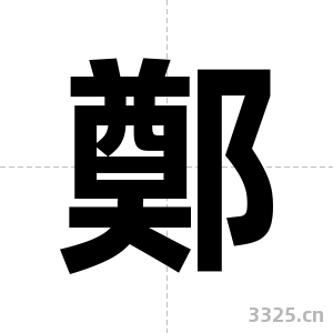 鄭字图片