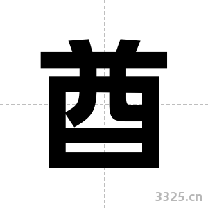 酋字图片