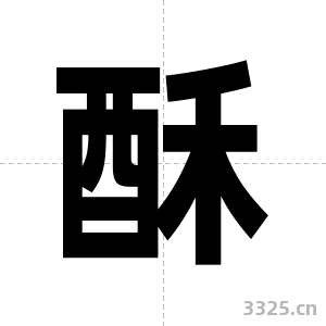 酥字图片