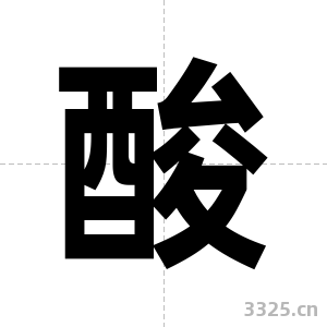 酸字图片