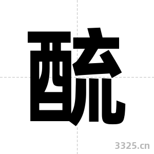 酼字图片