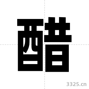 醋字图片