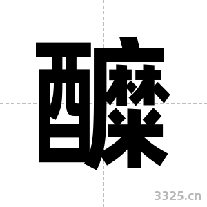 醾字图片
