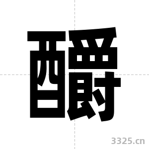 釂字图片
