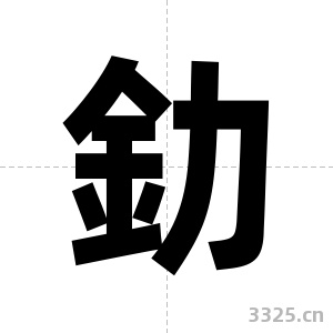 釛字图片