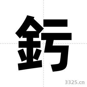 釫字图片