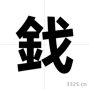 鈛字图片
