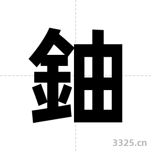 鈾字图片
