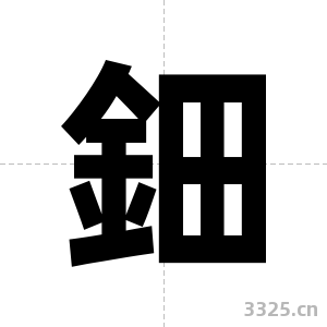 鈿字图片