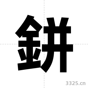 鉼字图片
